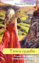 Танец судьбы: роман