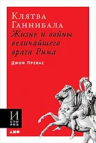 Клятва Ганнибала: Жизнь и войны величайшего врага Рима