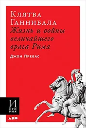 Клятва Ганнибала: Жизнь и войны величайшего врага Рима