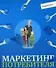 Маркетинг от потребителя - 0