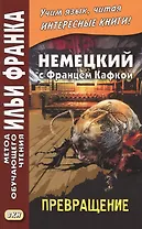 Немецкий с Францем Кафкой. Превращение = Franz Kafka. Die Verwandlung