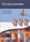 Гастроскопия - 0