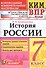 История России. 7 класс. Всероссийская проверочная работа - 0