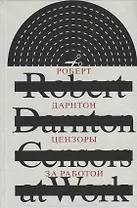 Цензоры за работой. Как государство формирует литературу