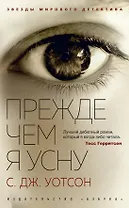 Прежде чем я усну