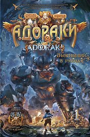 Адораки. Выживший в руинах