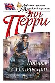 Призрак с Кейтер-стрит - 0