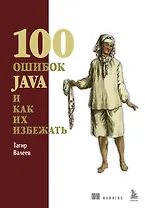 100 ошибок Java и как их избежать