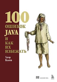 100 ошибок Java и как их избежать