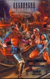 Леннар. Книга Бездн : [фантаст. роман]