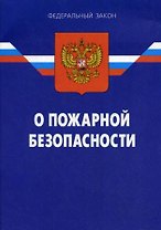 ФЗ О пожарной безопасности (2 изд) (мягк) (Актуальный Закон) (30.12.01 №169-ФЗ) (Ось-89)