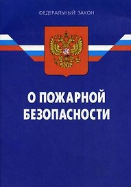 ФЗ О пожарной безопасности (2 изд) (мягк) (Актуальный Закон) (30.12.01 №169-ФЗ) (Ось-89)
