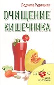 Очищение кишечника - 0