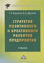 Стратегия позитивного и креативного развития предприятия: Учебник