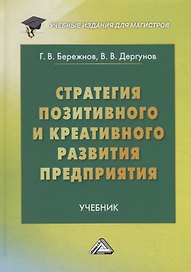Стратегия позитивного и креативного развития предприятия: Учебник