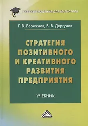 Стратегия позитивного и креативного развития предприятия: Учебник