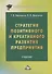 Стратегия позитивного и креативного развития предприятия: Учебник - 0