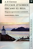Русское духовное письмо XX века: мировоззренческие основания, композиция, стиль: монография - 0