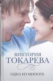 Одна из многих : [повести и рассказы]