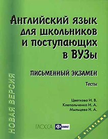 Английский язык для школьников и поступающих в вузы. Письменный экзамен / 12-е изд., доп. и перераб.