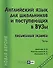 Английский язык для школьников и поступающих в вузы. Письменный экзамен / 12-е изд., доп. и перераб. - 0