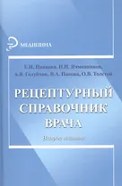 Рецептурный справочник врача / Изд. 2-е.