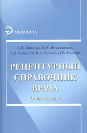Рецептурный справочник врача / Изд. 2-е.