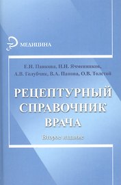 Рецептурный справочник врача / Изд. 2-е.