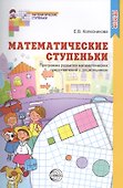 Математические ступеньки. Программа развития математических представлений у дошкольников. 2-е изд., ФГОС ДО - 0