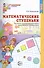 Математические ступеньки. Программа развития математических представлений у дошкольников. 2-е изд., ФГОС ДО - 0