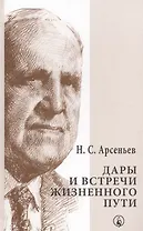 Дары и встречи жизненного пути (2 изд.) (РусМис) Арсеньев