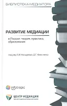 Развитие медиации в России : теория, практика, образование : сб. статей / Кн. 4