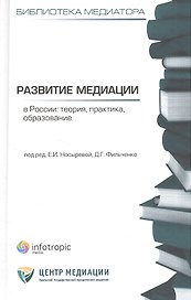 Развитие медиации в России : теория, практика, образование : сб. статей / Кн. 4