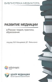 Развитие медиации в России : теория, практика, образование : сб. статей / Кн. 4