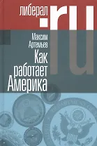 Как работает Америка