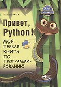 Привет, РУТНОN! Моя первая книга по программированию - 1