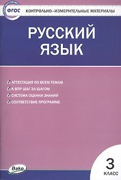 Русский язык. 3 класс. Контрольно-измерительные материалы