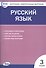 Русский язык. 3 класс. Контрольно-измерительные материалы - 0