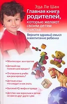 Главная книга родителей, которые желают своим детям счастья. Верните здравый смысл в воспитание ребенка