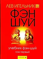 Учебник фэн-шуй т.1. Игельник Л. (София)