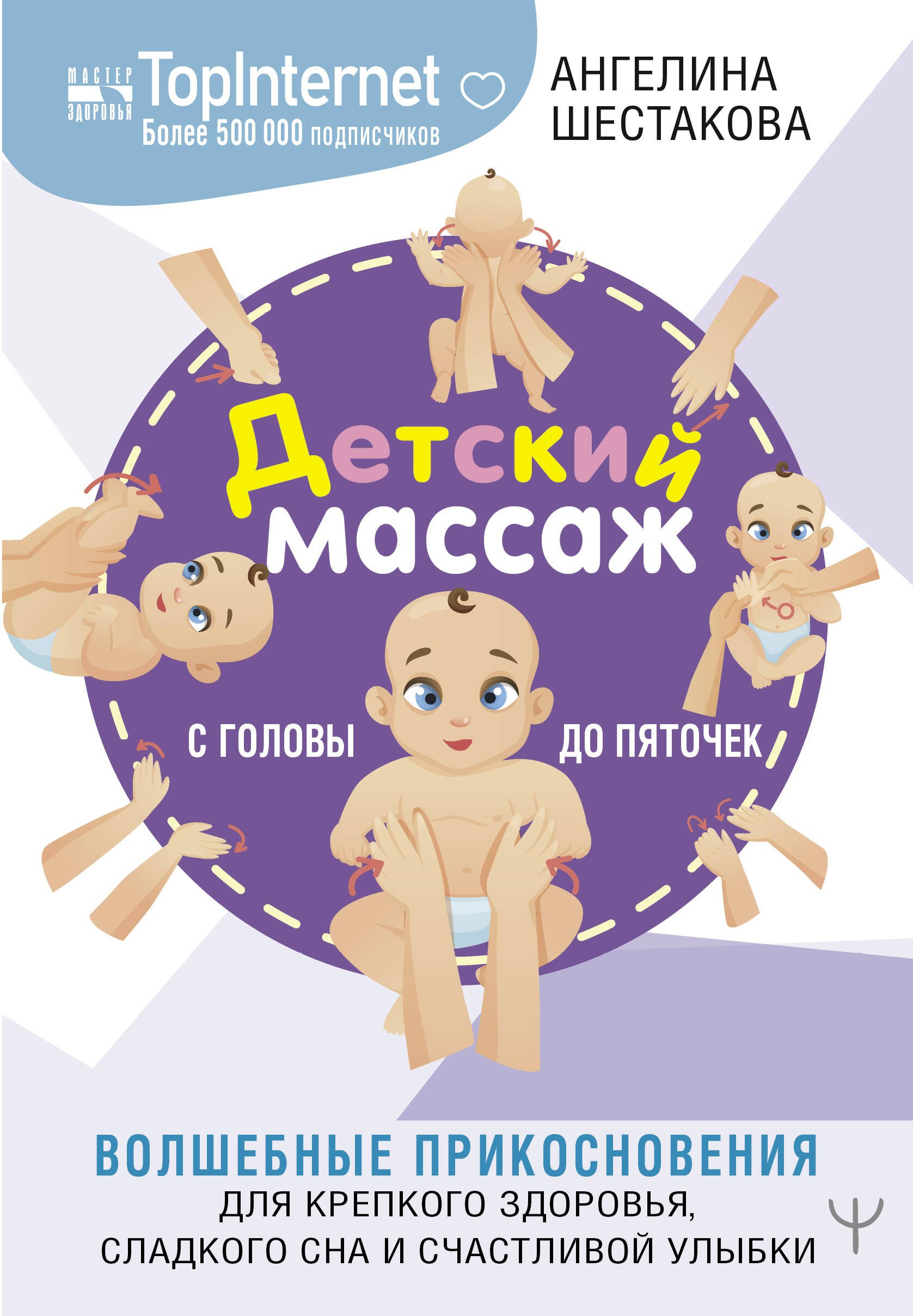 

Детский массаж. С головы до пяточек. Волшебные прикосновения для крепкого здоровья, сладкого сна и счастливой улыбки