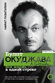 Булат Окуджава. Вся жизнь - в одной строке - 0