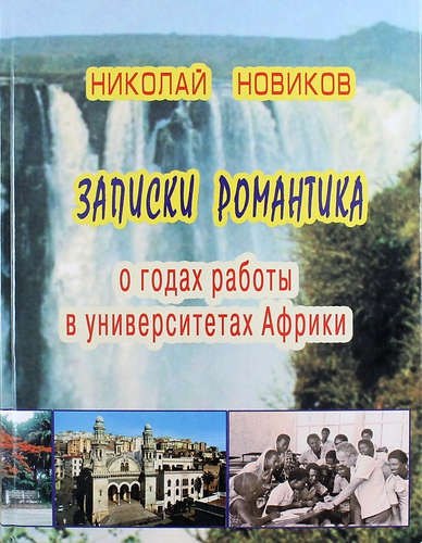 

Записки романтика. О годах работы в университетах Африки