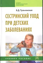 Сестринский уход при детских заболеваниях: Учебное пособие