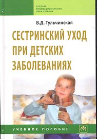 Сестринский уход при детских заболеваниях: Учебное пособие