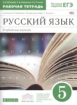 Русский язык 5 кл. Углубл. изуч. Р/т (к уч. Бабайцевой) (+2 изд) (мВертикаль) (мТестЗ ЕГЭ) Бабайцева (ФГОС)