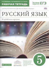 Русский язык 5 кл. Углубл. изуч. Р/т (к уч. Бабайцевой) (+2 изд) (мВертикаль) (мТестЗ ЕГЭ) Бабайцева (ФГОС)