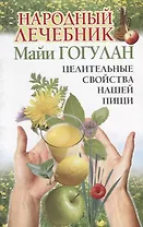 Народный лечебник Майи Гогулан Целительные свойства нашей пищи (мСовГогулан) Гогулан