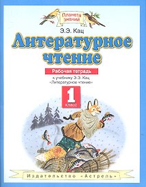 Литературное чтение. 1 класс. Рабочая тетрадь: К учебнику Э.Э. Кац "Литературное чтение"