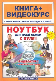 Ноутбук для всей семьи с нуля! : кн. + видеокурс / +СD